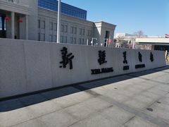 -乌鲁木齐市美术馆