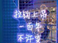 -左庭右院鲜牛肉火锅(浦江欢乐颂店)