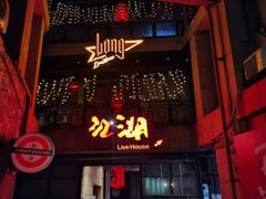 门面-江湖 LiveHouse