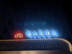 -高佳庄·海鲜酒楼(东港店)
