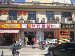 门面-津门张记包子铺(中山门店)