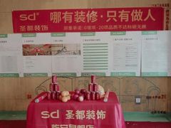 -圣都整装(临安店)