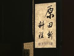 -原田新料理(1912店)