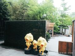 -明谷行馆·温泉