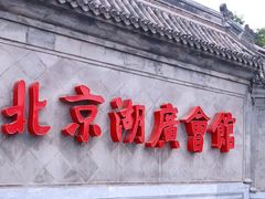-北京湖广会馆