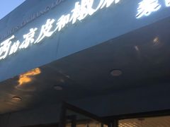门面-董小西的凉皮和椒麻鸡(三元桥店)