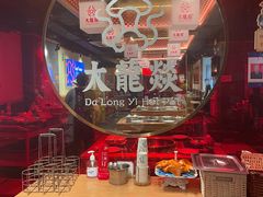 -大龙燚火锅(南山大道店)