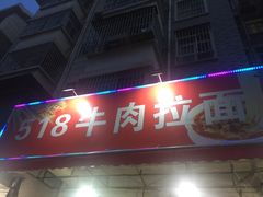 门面-518牛肉拉面馆(包河花园店)