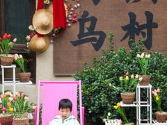 -乌村