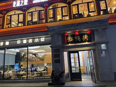 -缸鸭狗(天一广场店)