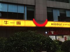 -牛一嘴·兰州牛肉面·大盘鸡(财富中心店)