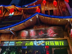 -老滇山寨•云南特色菜•地方菜•民族风情歌舞表演(经开区店)