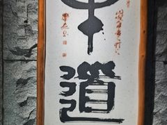 -牛道·和牛九食(市府恒隆广场店)