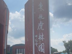 -横道河子东北虎林园