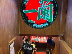 -一蘭拉面(尖沙咀店)