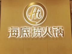 -海底捞火锅(逸仙路店)
