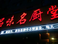 -品味名厨堂(银泉新都店)