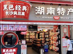 门面-黑色经典臭豆腐·湖南特产(坡子街店)