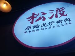 -松渡·鲜肉泥炉烤肉(时代天街店)