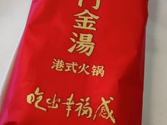 -红门金汤·港式火锅(英皇集团中心店)