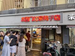 -水西门陈记鸭子店(总店)