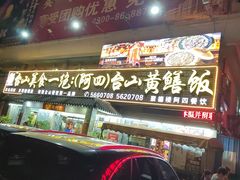-台山美食一绝阿四台山黄鳝饭(阿四创作店)