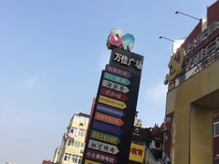 -万佳广场(台东店)