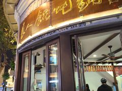 -长人馄饨铺(解放街店)