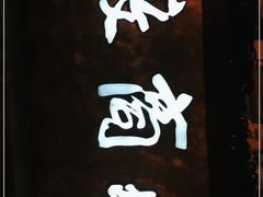 -中国徽菜·徽商故里(广安门店)