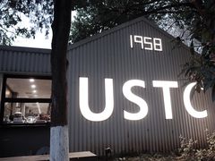 -USTC1958东区·by UNILAB