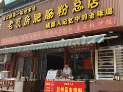 -青石桥老瓦房肥肠粉总店(青石桥总店)
