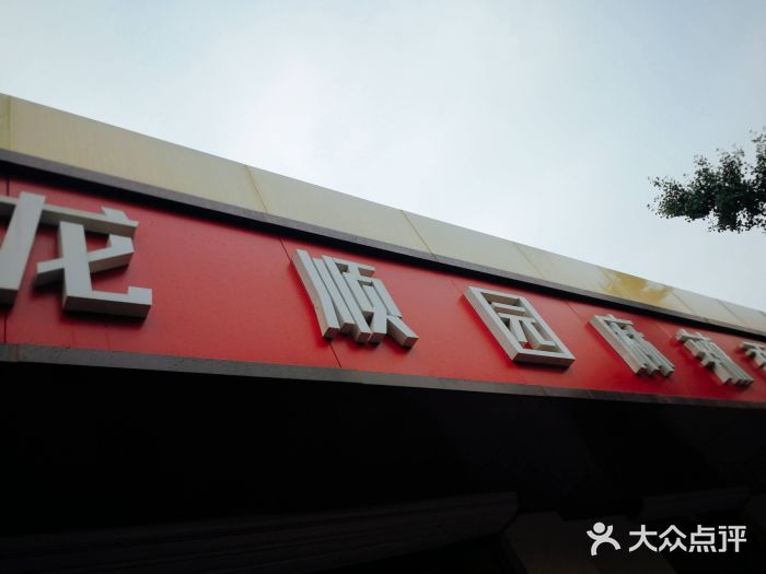 龙顺园麻辣香锅(机场店)门面图片