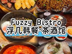 -Fuzzy Bistro 浮几韩餐·茶酒馆