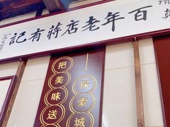 门面-清真蒋有记(老门东店)