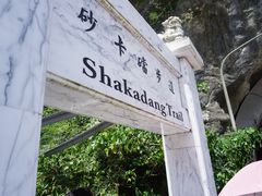 -太鲁阁公园