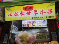 -老炳·七丛松甘草水果