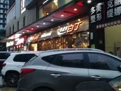 -姜虎东白丁烤肉(深圳湾后海汇店)