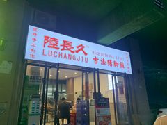 门面-陆长玖古法猪脚饭(玄风桥店)