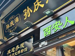 -孙庆海腊牛肉店(大皮院店)