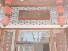 门面-隐山栖(鸿泰佳园店)