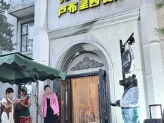 -卢布里西餐厅(海拉尔店)