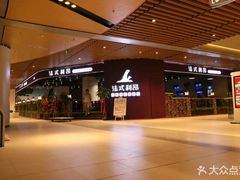 门面-法式利昂铁板烧主题餐厅(唐山爱琴海店)