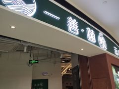 -一善菌·云南菌汤·云南菜(银泰城店)