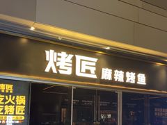 -烤匠麻辣烤鱼(重庆万象城店)