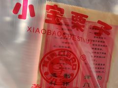 -小宝栗子(嘉华国际商业中心店)