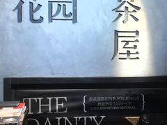 -陶享时光西餐·下午茶·竹林花园(新城店)