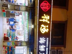-聚德福海鲜家常菜(刘庄店)