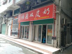 门面-老周记顺德双皮奶