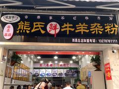 -熊氏牛羊杂粉(龙眼井总店)