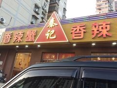 -秦记香辣蟹(松榆里店)